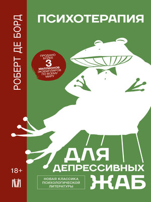 cover image of Психотерапия для депрессивных жаб